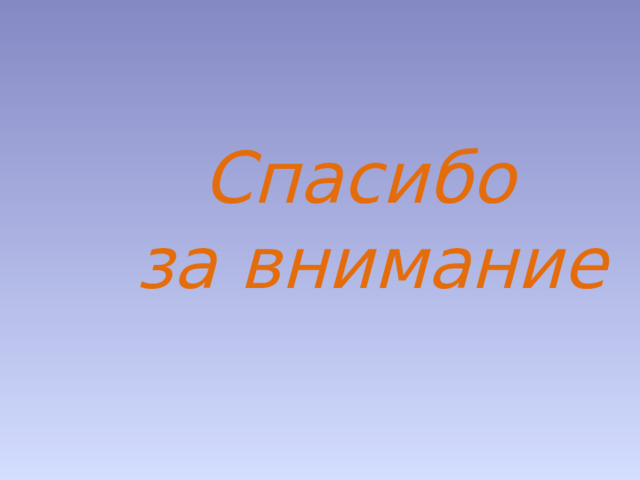    Спасибо за внимание 