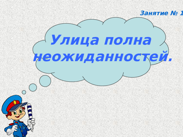 Занятие № 1. Улица полна неожиданностей. 