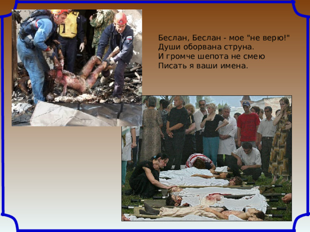 Беслан, Беслан - мое 