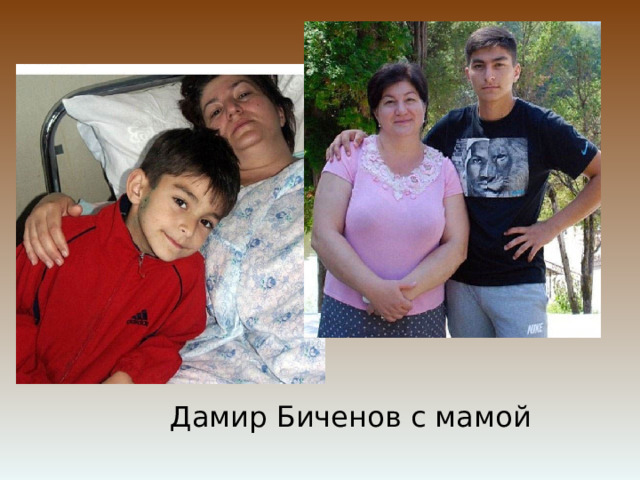 Дамир Биченов с мамой 