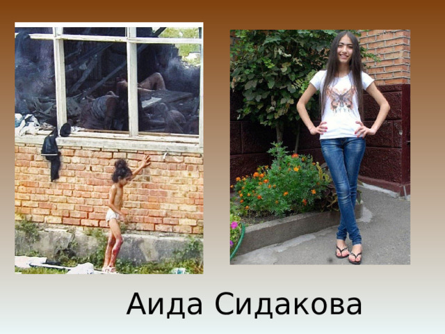 Аида Сидакова 