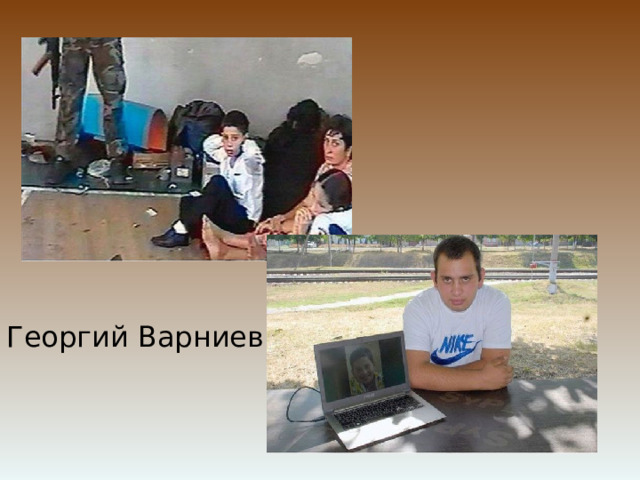 Георгий Варниев 