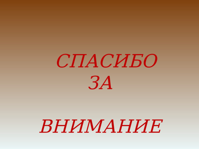  СПАСИБО ЗА  ВНИМАНИЕ 