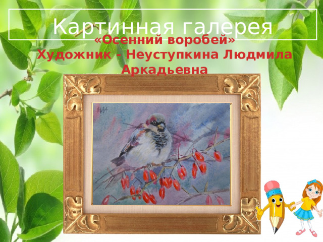  Картинная галерея   «Осенний воробей» Художник - Неуступкина Людмила Аркадьевна   