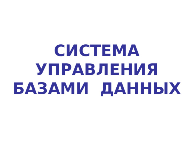 СИСТЕМА УПРАВЛЕНИЯ БАЗАМИ ДАННЫХ 