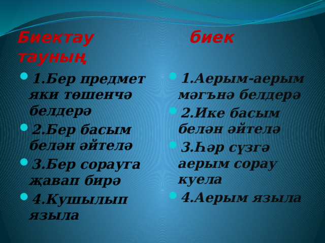 Биектау биек тауның 1.Бер предмет яки төшенчә белдерә 2.Бер басым белән әйтелә 3.Бер сорауга җавап бирә 4.Кушылып языла 1.Аерым-аерым мәгънә белдерә 2.Ике басым белән әйтелә 3.Һәр сүзгә аерым сорау куела 4.Аерым языла 