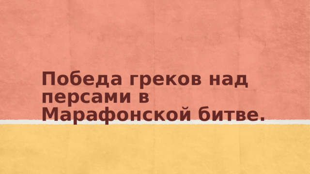 Победа греков над персами в Марафонской битве. 