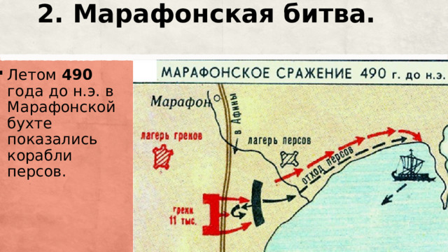 2. Марафонская битва.   Летом 490 года до н.э. в Марафонской бухте показались корабли персов. 
