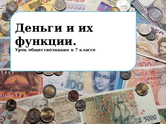 Деньги и их функции. Урок обществознания в 7 классе   