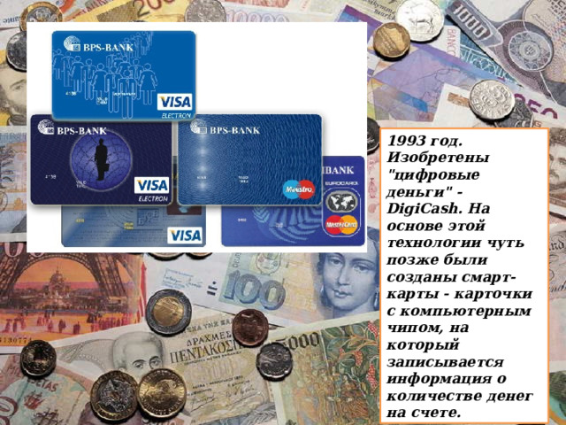 1993 год. Изобретены 