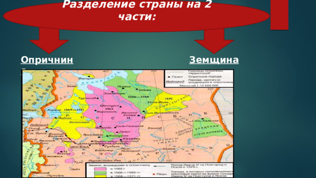 Разделение страны на 2 части:   Опричнина   Земщина 