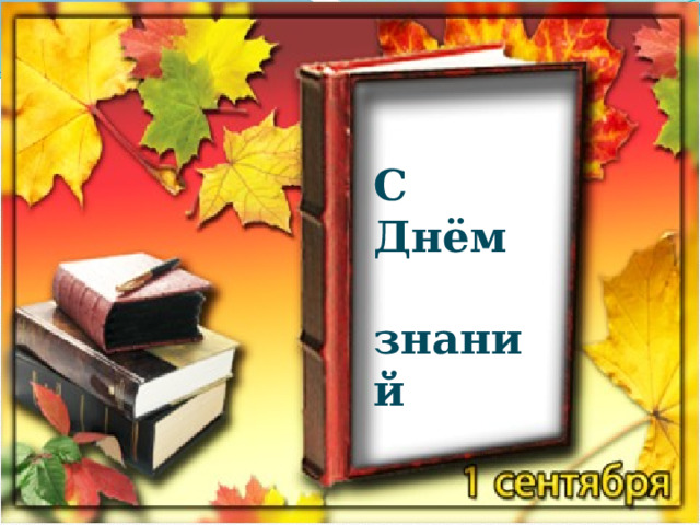  С Днём  знаний 
