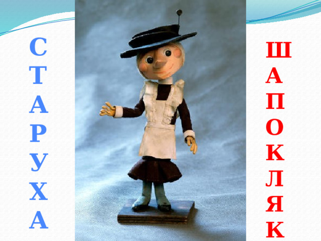 С Т А Р У Х А Ш А П О К Л Я К 