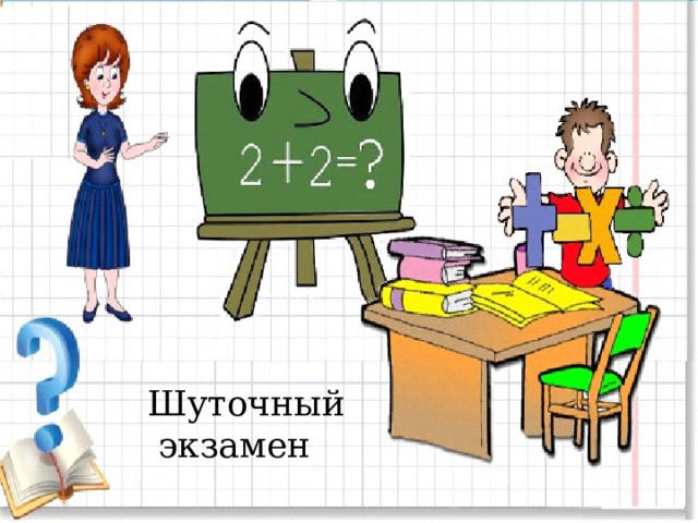 Шуточный  экзамен 