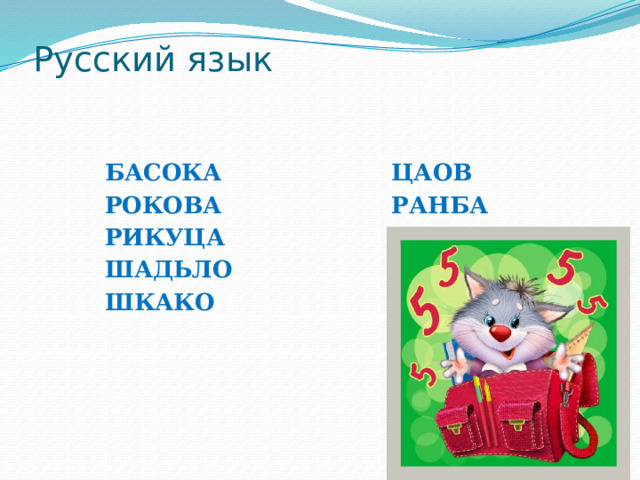 Русский язык БАСОКА ЦАОВ РОКОВА РАНБА РИКУЦА ЗАКО ШАДЬЛО ШКАКО 
