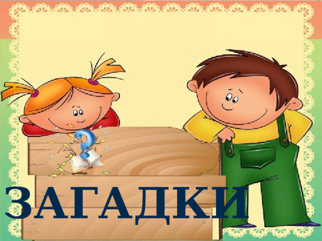 Загадки 