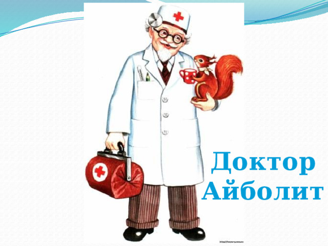 Доктор Айболит 