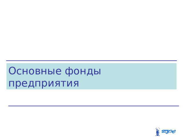 Основные фонды предприятия 