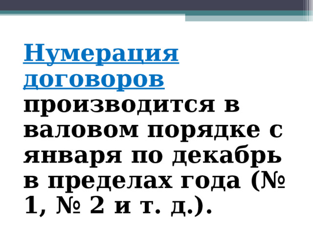 Нумерация договоров производится в валовом порядке с января по декабрь в пределах года (№ 1, № 2 и т. д.). 
