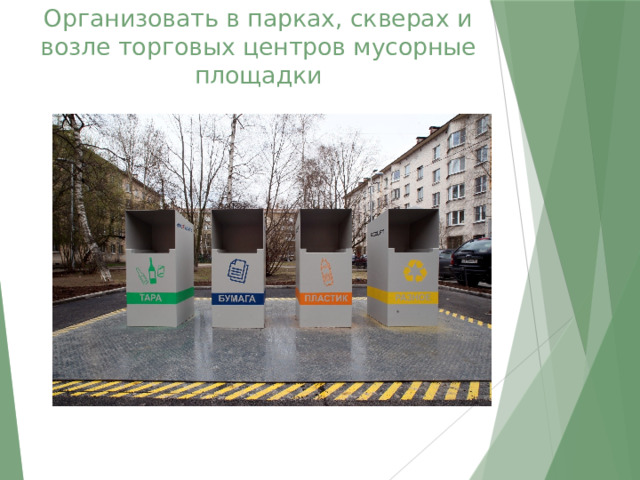 Организовать в парках, скверах и возле торговых центров мусорные площадки 