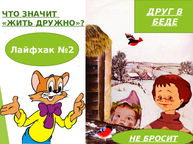 ДРУГ В БЕДЕ ЧТО ЗНАЧИТ «ЖИТЬ ДРУЖНО»? Лайфхак №2 НЕ БРОСИТ 