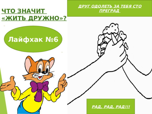 ДРУГ ОДОЛЕТЬ ЗА ТЕБЯ СТО ПРЕГРАД ЧТО ЗНАЧИТ «ЖИТЬ ДРУЖНО»? Лайфхак №6 РАД, РАД, РАД!!! 