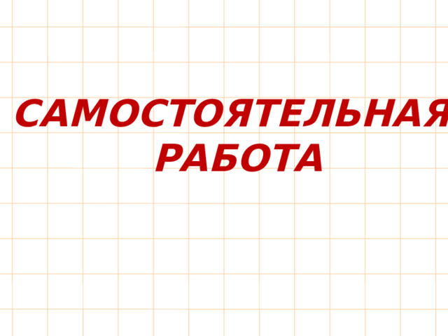 САМОСТОЯТЕЛЬНАЯ РАБОТА 