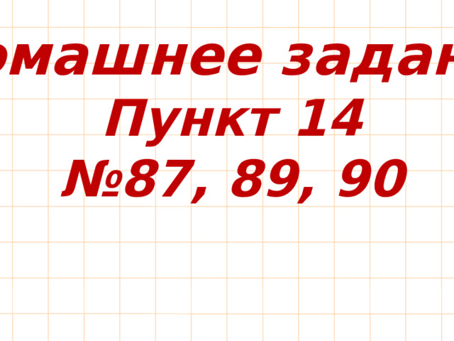 Домашнее задание Пункт 14 № 87, 89, 90 