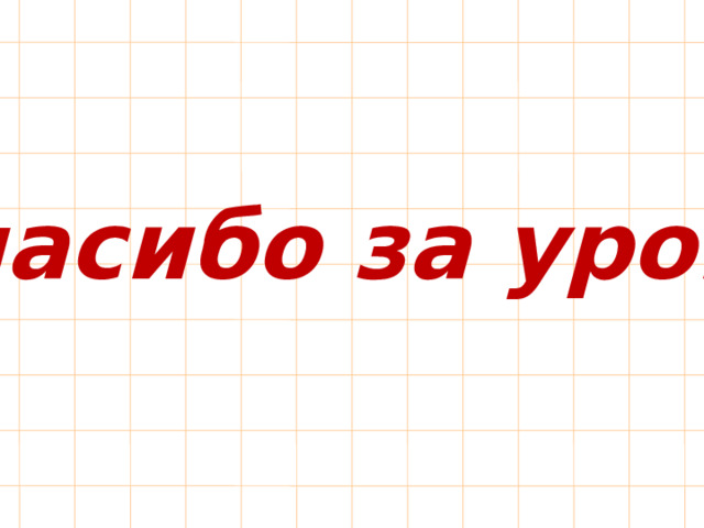Спасибо за урок! 