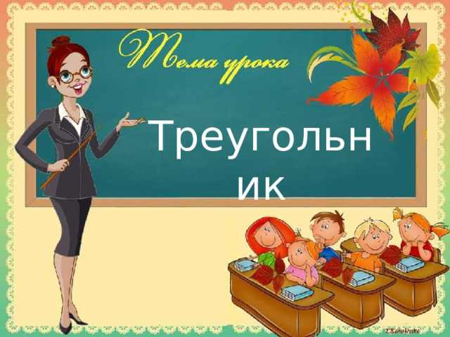 Треугольники в природе Треугольник 