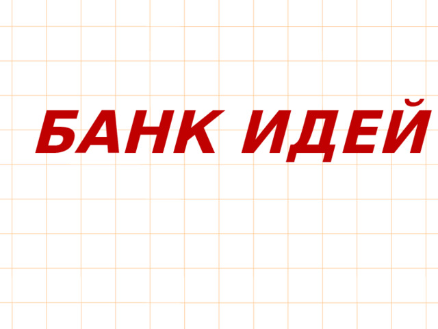 БАНК ИДЕЙ 