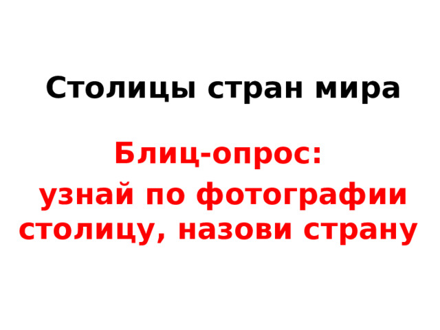 Столицы стран мира Блиц-опрос:  узнай по фотографии столицу, назови страну 