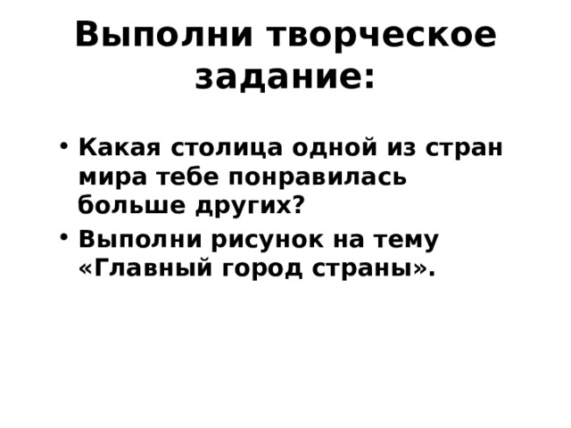 Выполни творческое задание: Какая столица одной из стран мира тебе понравилась больше других? Выполни рисунок на тему «Главный город страны». 