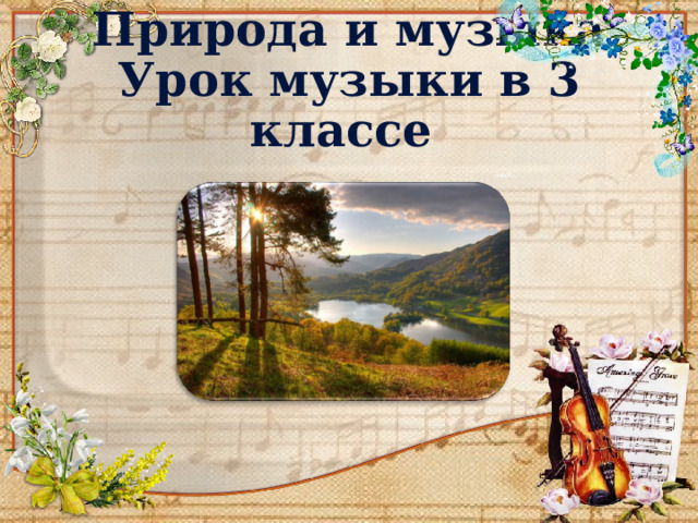 Природа и музыка  Урок музыки в 3 классе 