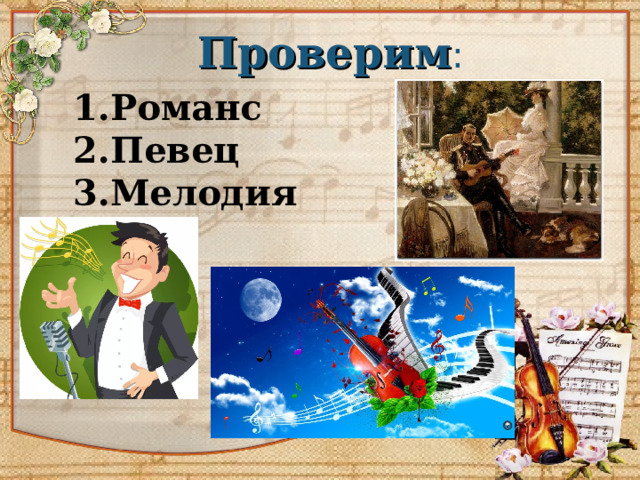 Проверим : Романс Певец Мелодия 