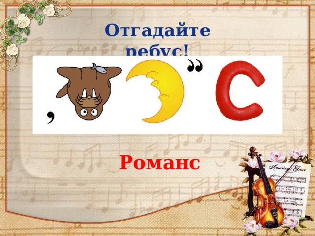 Отгадайте ребус! Романс 