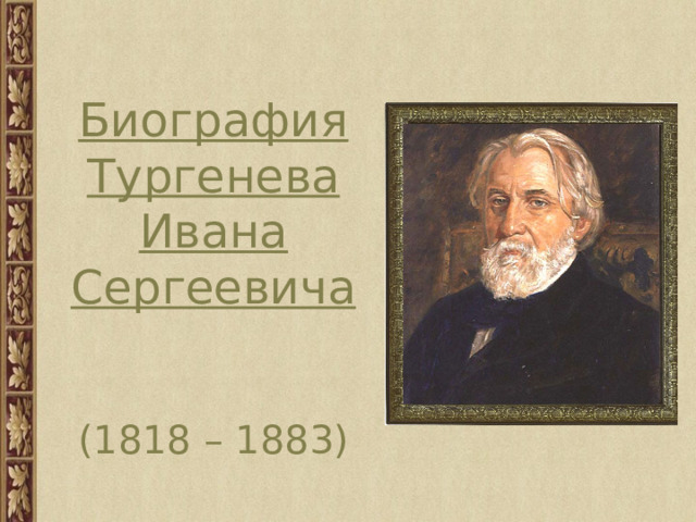 Биография  Тургенева  Ивана  Сергеевича    (1818 – 1883) 