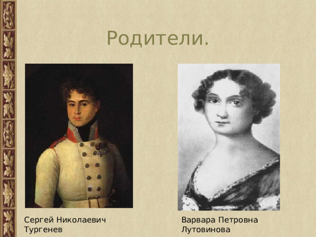 Родители. Сергей Николаевич Тургенев Варвара Петровна Лутовинова 