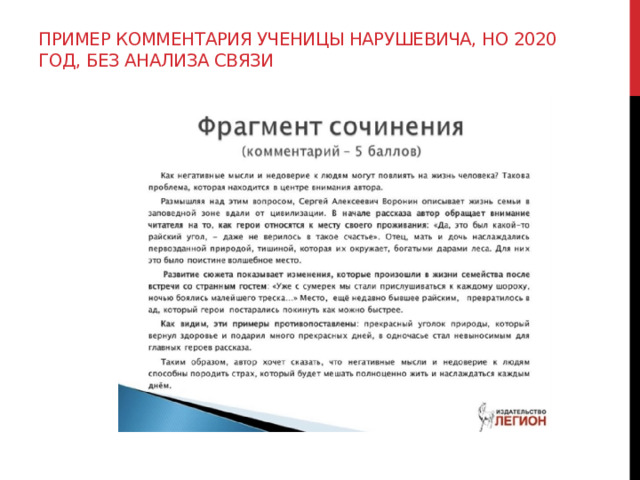 Пример комментария ученицы Нарушевича, но 2020 год, без анализа связи 