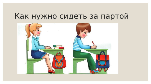 Как нужно сидеть за партой 