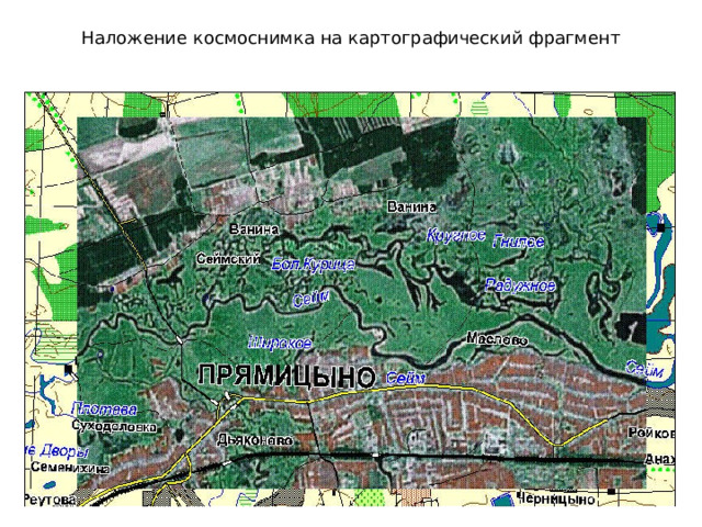 Наложение космоснимка на картографический фрагмент 
