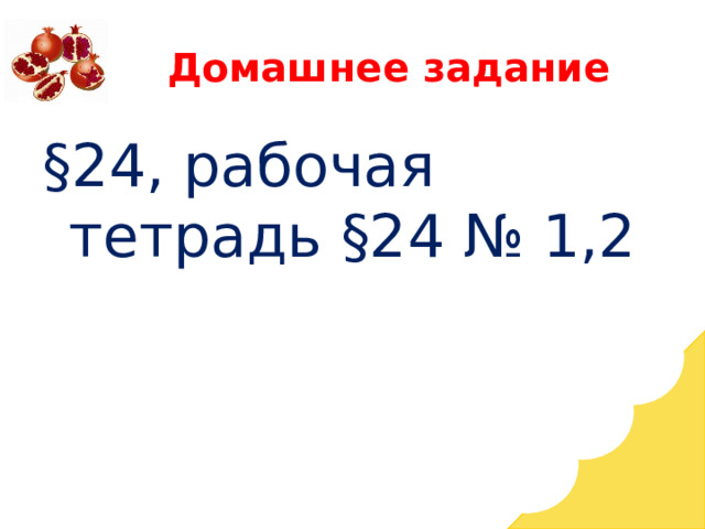 Домашнее задание §24, рабочая тетрадь §24 № 1,2 