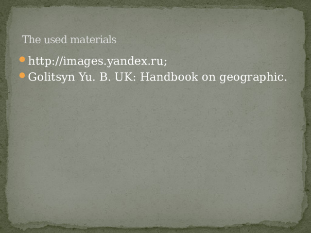     The used materials http://images.yandex.ru; Golitsyn Yu. B. UK: Handbook on geographic. 