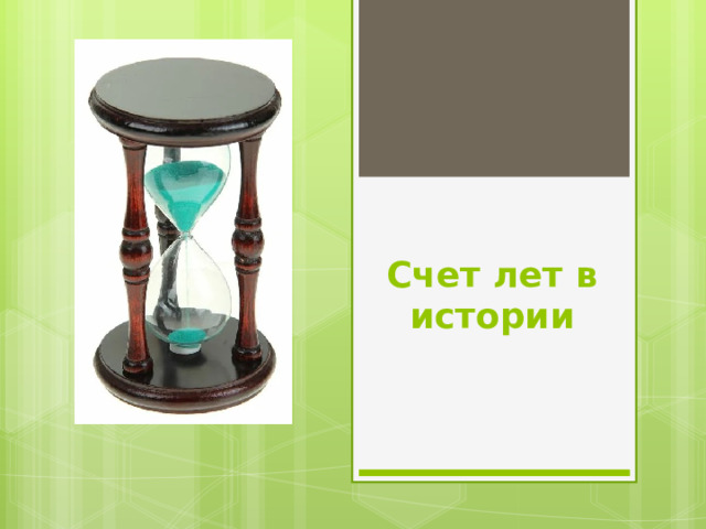 Счет лет в истории 