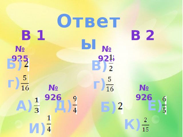 Ответы В 1 В 2 № 925 № 925 Б) В) г) г) № 926 № 926 Е) Д) А) Б) К) И) 