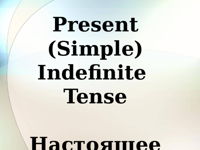 Present (Simple) Indefinite Tense  Настоящее простое время 
