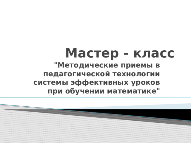 Мастер - класс 