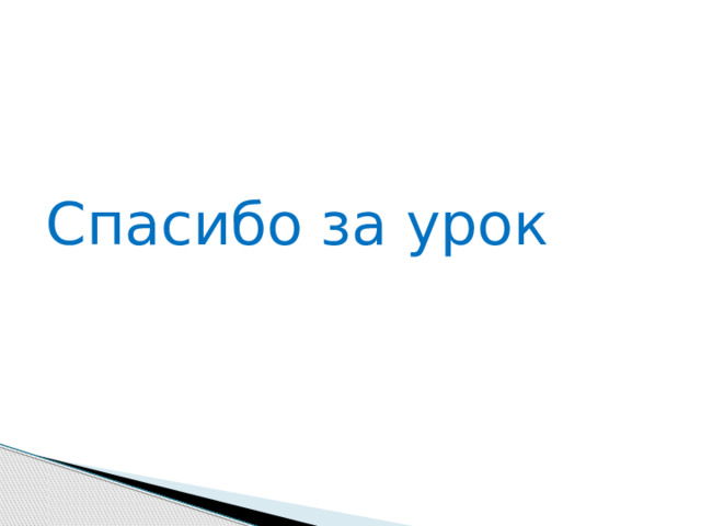Спасибо за урок 