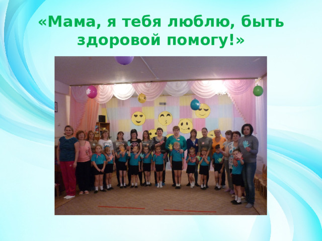 «Мама, я тебя люблю, быть здоровой помогу!» 
