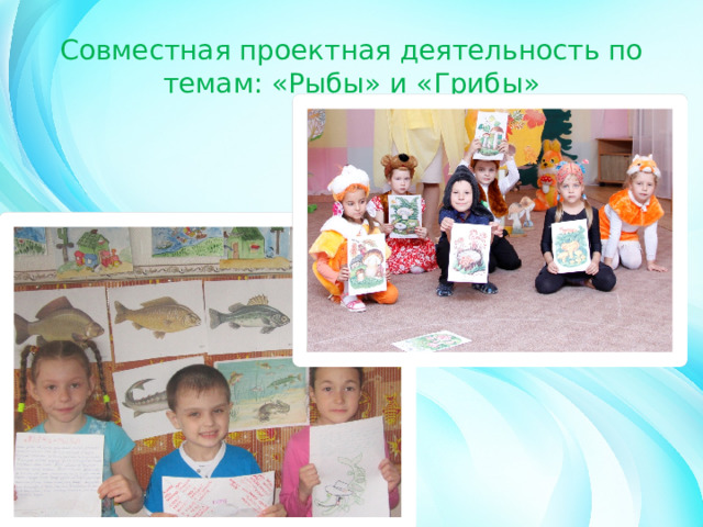 Совместная проектная деятельность по темам: «Рыбы» и «Грибы» 